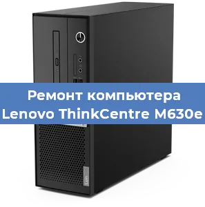 Замена блока питания на компьютере Lenovo ThinkCentre M630e в Новосибирске